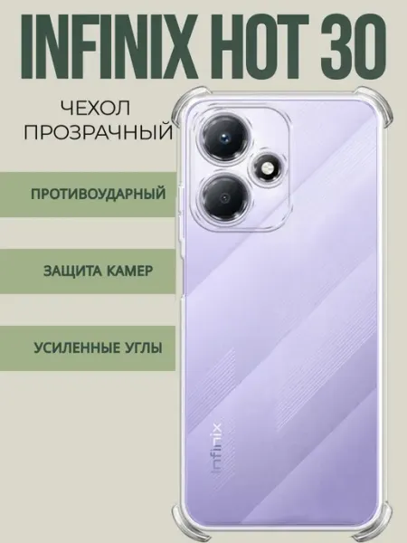 Чехол на Infinix Hot 30 прозрачный Сириус-сеть М