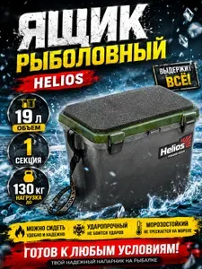 Ящик для зимней и летней рыбалки, рыболовный зимний, для хранения односекционный серый/хаки (HS-IB-19-GH-1) Helios