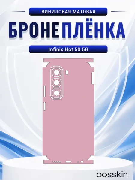 Розовый Skin на заднюю часть для Infinix Hot 50 bosskin