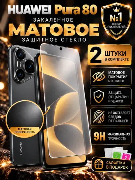 Защитное стекло на Huawei Pura 80 Матовое