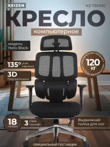 KEIZEN Кресло компьютерное Helix Black, кресло офисное ортопедическое с подставкой для ног, черное (KZ-7351130)
