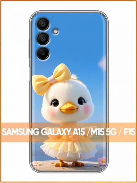 Чехол на Samsung Galaxy A15 с принтом Утенок Case Face