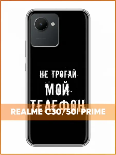 Чехол на Realme C30 с принтом Надпись не трогай Case Face