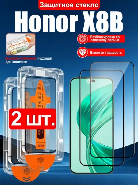 2 шт. Защитное стекло на Honor X8B автоустановка
