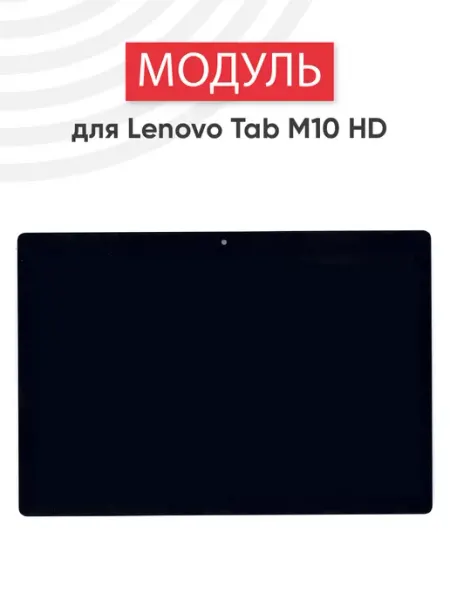 Дисплей с тачскрином для планшета Tab M10 HD Lenovo