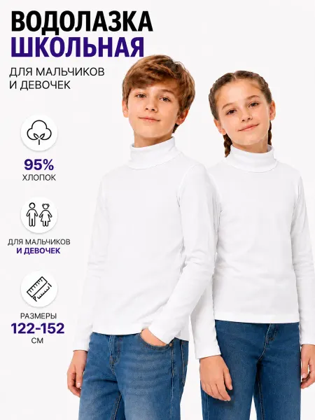 Hello kids Детская водолазка школьная белая