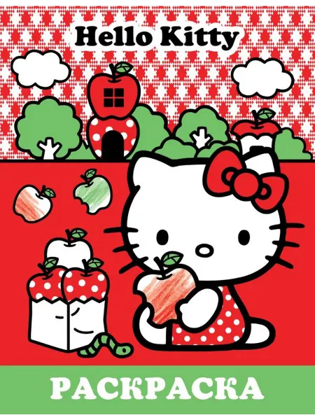 АСТ Hello Kitty. Раскраска