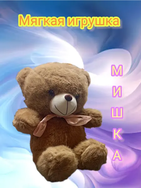 Мягкая игрушка Мишка с розовым бантом