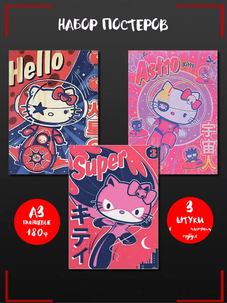 ИНУГАМИ Постеры на стену Hello Kitty детские