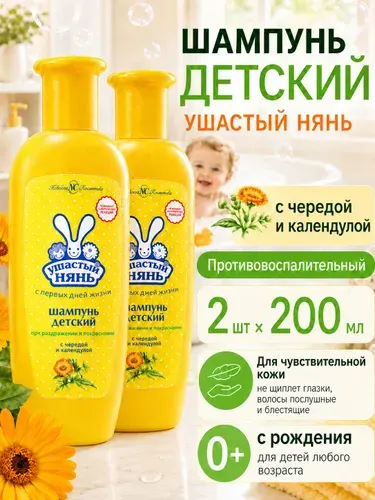 Шампунь детский Ушастый нянь с чередой и календулой 200 мл 2 шт