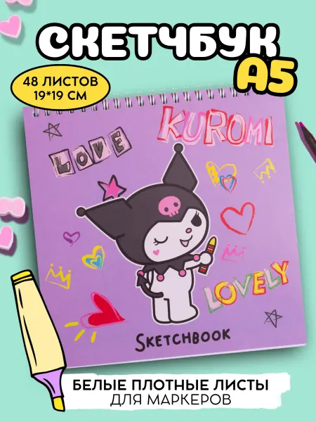 Hello Kitty Скетчбук блокнот А5 для рисования маркерами Куроми