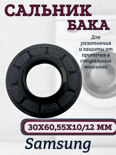 Сальник бака для сма Samsung 30х60,55х10 12 мм SKL