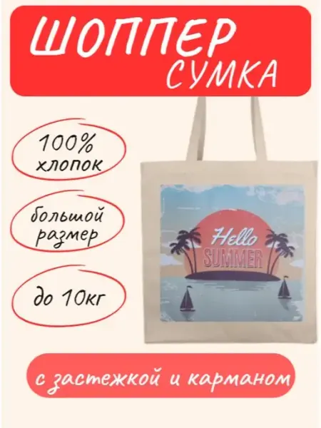 Правила Успеха Сумка шоппер с застежкой и карманом Hello Summer Sunset