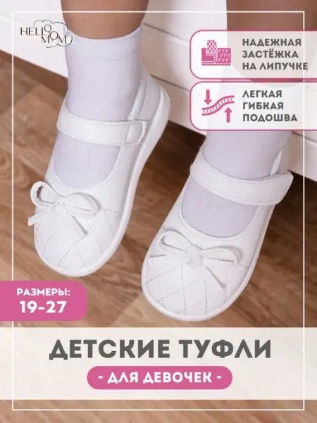 HelloMom Нарядные праздничные туфли