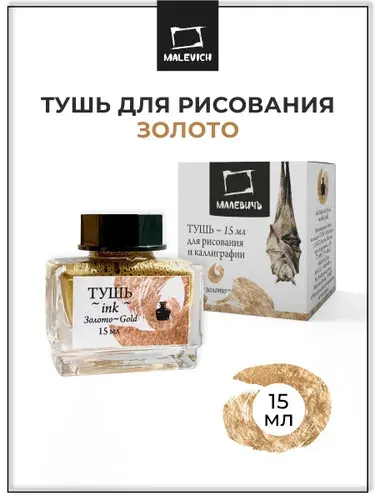 Тушь для рисования и каллиграфии Малевичъ, металлик золото,15 мл
