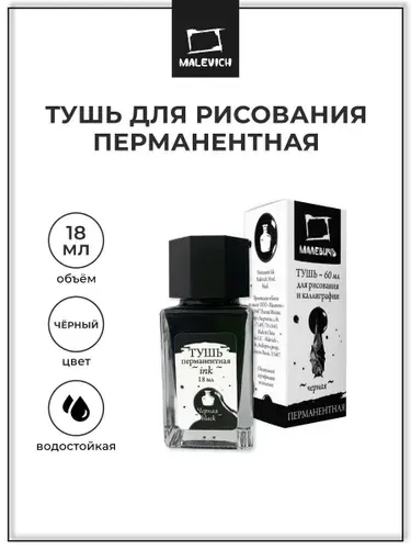Тушь для рисования и каллиграфии Малевичъ, белая перманентная, 18 мл