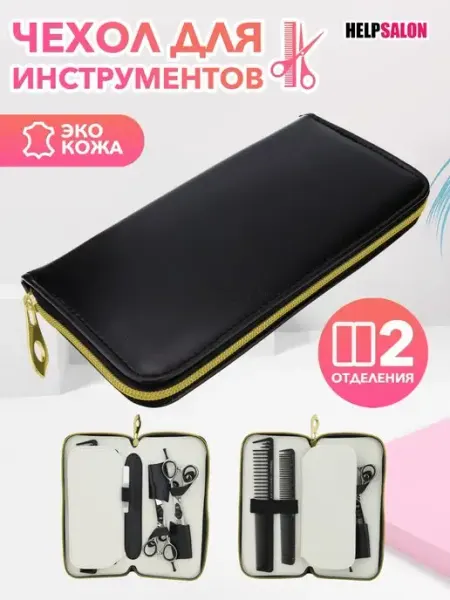 Help Salon Кожаный кейс для ножниц