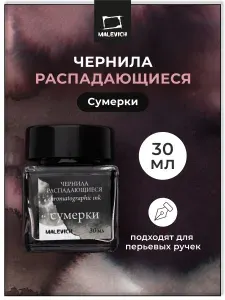 Чернила для рисования и каллиграфии Малевичъ, распадающиеся, сумерки, 30 мл
