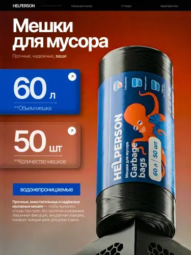 Пакеты для мусора 60л 100шт, Мешки для мусора HELPERSON синие