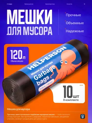 Мешки для мусора 120л 10шт, Пакеты для мусора, плотные HELPERSON
