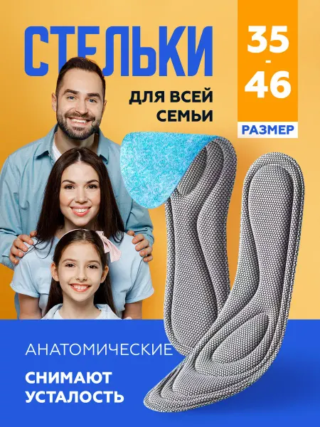 HelpYourHome Стельки анатомические для обуви кроссовок