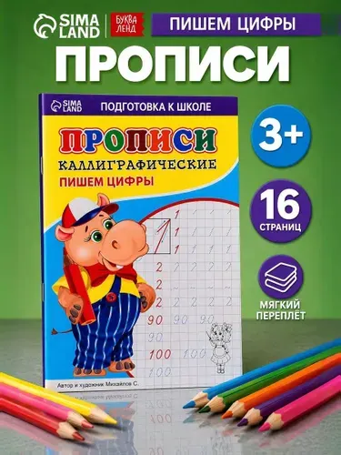 Каллиграфические прописи для малышей Пишем цифры