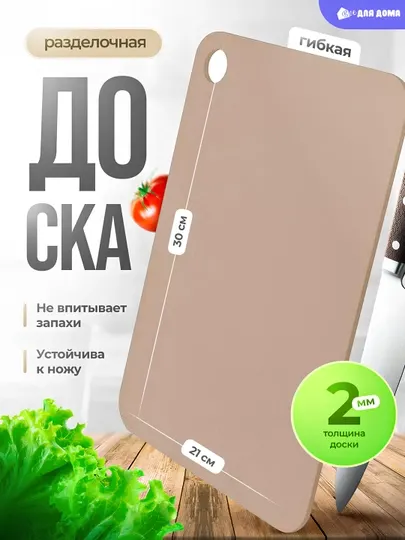 Доска разделочная, гибкая, прямоугольная, Plast Team Helsinki