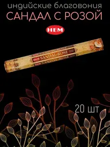Ароматические палочки / Благовония "Хем Сандал Роза / Hem Sandal Rose" 20 шт