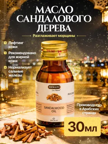 Hemani Натуральное Масло Сандала Косметическое Массажное/От акне/Для жирной кожи/Для лица и тела Hemani 30мл