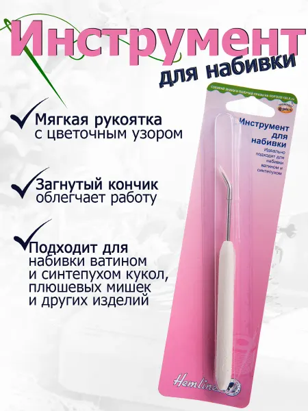 HEMLINE Инструмент для набивки ватином и синтепухом кукол, мишек