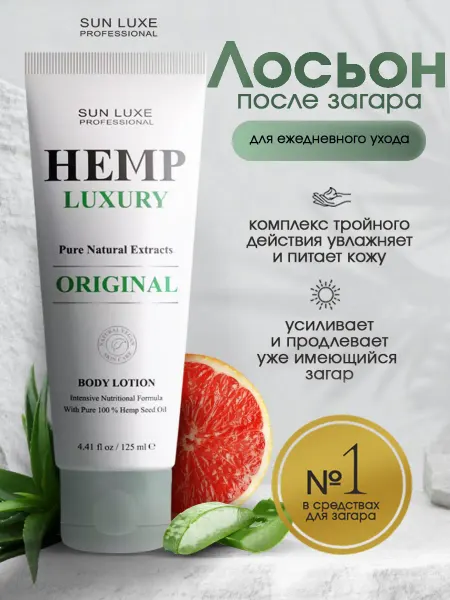 Sun Luxe Professional Лосьон для тела после загара Hemp Luxury Original