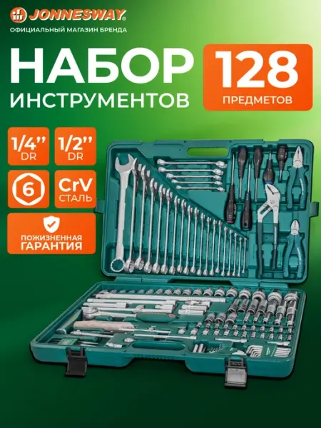 Набор инструментов для автомобиля 128 предметов в кейсе JONNESWAY