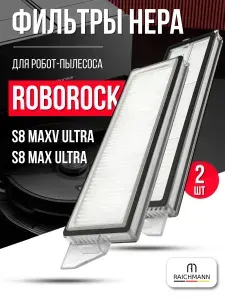 HEPA фильтры (2 шт) для робота пылесоса Roborock S8 MaxV Ultra / S8 Max Ultra
