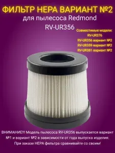 Redmond RV-UR356-FLHV2 фильтр HEPA (вариант №2) для пылесоса RV-UR356