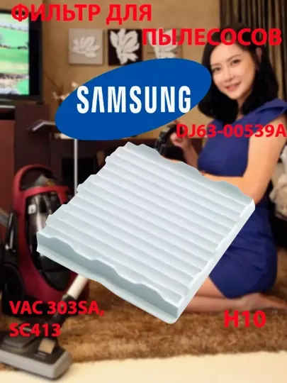 Фильтр HEPA для пылесосов Samsung