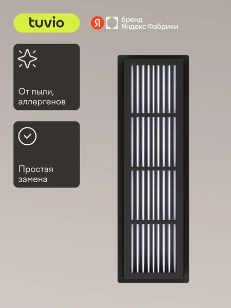 Сменный HEPA – фильтр для контейнерного пылесоса Tuvio TVC03C