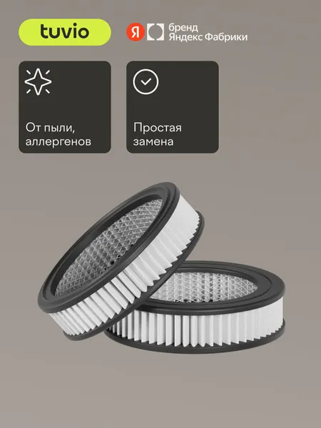 Комплект сменных HEPA – фильтров для беспроводного вертикального пылесоса Tuvio TVC04S, 2 шт