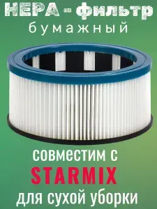HEPA-фильтр целлюлозный для пылесосов STARMIX без виброочистки