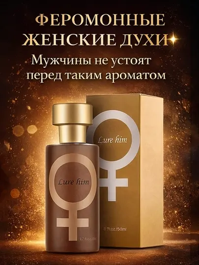 LURE HIM / LURE HER – феромонные духи, парфюм для мужчин и женщин
