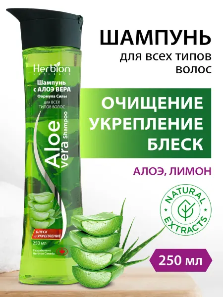 Herbion Шампунь с алоэ вера, 250 мл