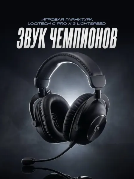 Наушники Logitech G PRO X 2 Wireless - Игровые наушники