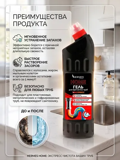 TU0020225 Hermes Industry HOME: Гель для прочистки труб «Экспресс» 750 мл