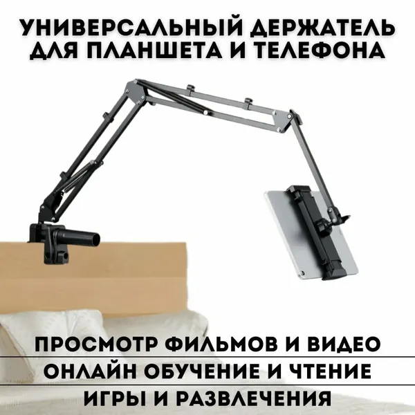 Универсальный держатель для планшета и телефона ANYSMART для кровати и стола 10 см
