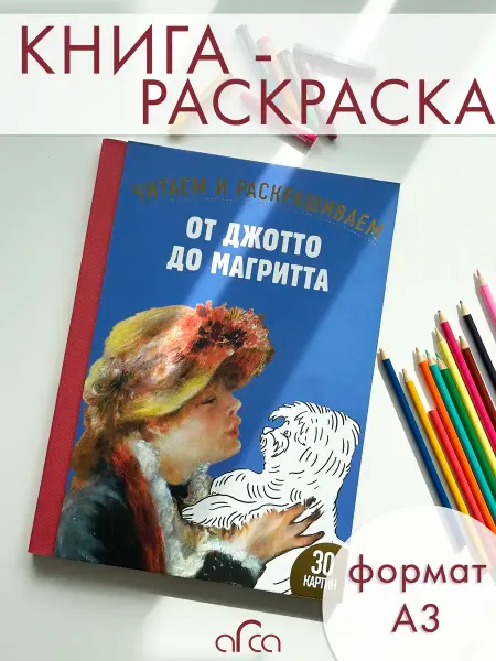 Hermitage. Раскраска От Джотто до Магритта. Читаем и раскрашиваем