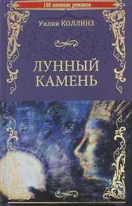 Лунный камень | Коллинз Уильям Уилки