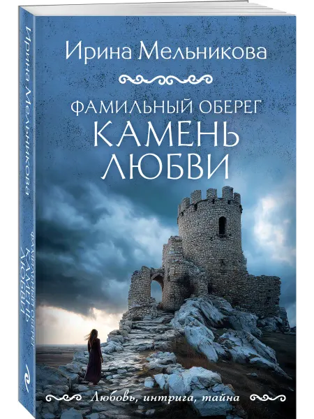 Эксмо Фамильный оберег. Камень любви