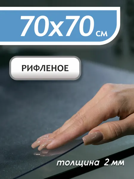 Гибкое рифленое стекло Sportent, 70 см x 70 см, 2 мм толщина, термостойкое, в рулоне, ПВХ