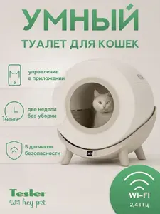 Автоматический туалет лоток для кошек TESLER Hey Pet PST-001 для любого комкующегося наполнителя