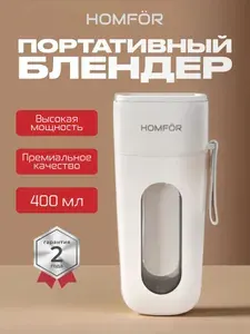 HOMFOR HF201 Портативный беспроводной блендер для смузи / коктейлей и напитков / мощный измельчитель 400мл