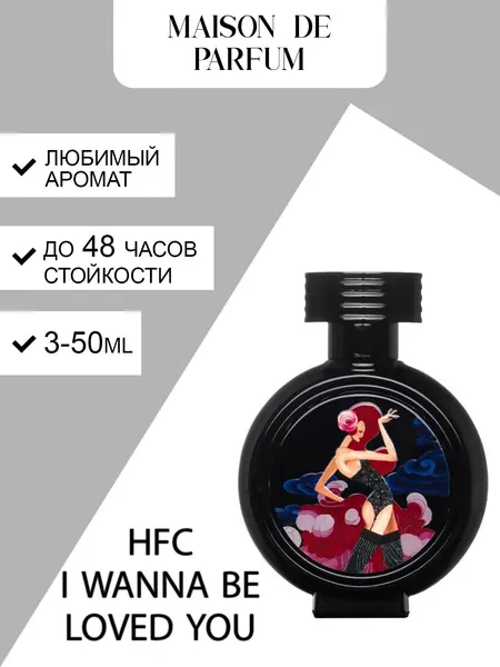 Духи HFC “I Wanna Be Loved by You”, женские, парфюмерная вода, стойкий дневной и вечерний аромат